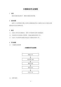 【房地产】26、木器清洁作业规程