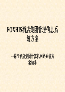 【房地产】foxhis酒店集团管理信息系统方案