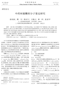 中药材鹿鞭的分子鉴定研究