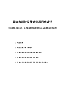 天津市科技发展计划项目申请书