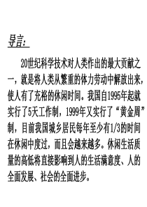 《休闲学概论》多媒体教案