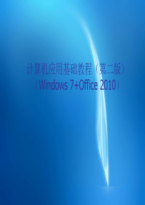 计算机应用基础教程(第二版)(Windows-7+Office-2010)-电子教案--第1单元-计