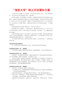 淘宝_网上开店策划方案