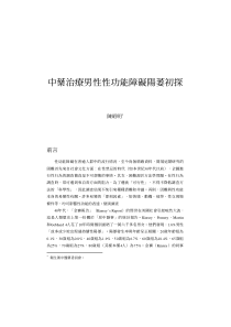 中药治疗男性性功能障碍阳萎初探