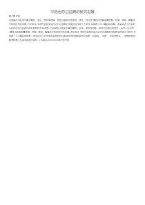中药治疗白血病的研究进展
