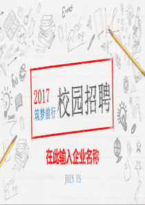 企业校园招聘宣讲会ppt模板