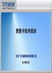 IC卡技术培训