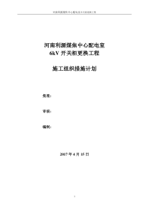 中心配电室6kV开关柜更换施工组织措施计划
