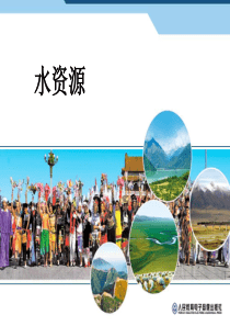 水资源(2)PPT