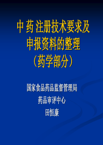 中药注册技术要求药学部分1(1)