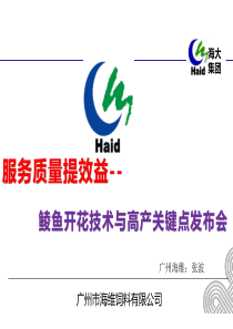 海大鲮鱼开花技术与高产关键点发布会