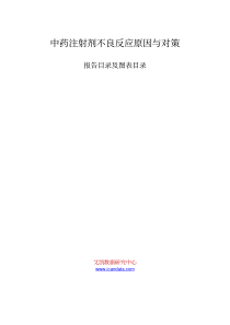 中药注射剂不良反应原因与对策