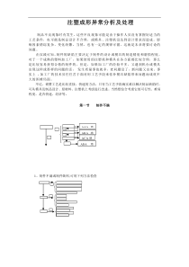 注塑成形异常分析及处理