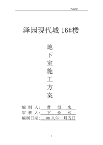 地下室车库施工方案