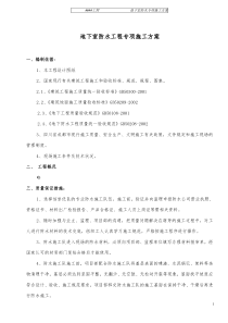 地下室防水工程专项施工方案