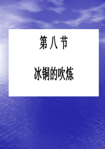 冰铜冶炼