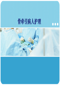 76骨牵引的护理
