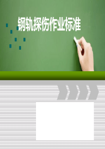 钢轨探伤作业标准