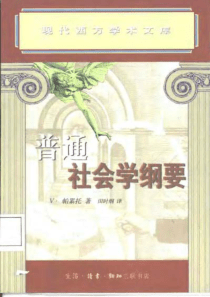【普通社会学纲要】（意大利）V帕累托