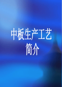 中板生产工艺简介