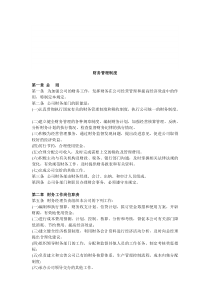 管理精品企业的财务管理制度范本