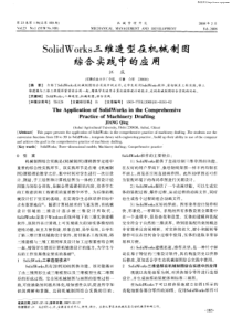 【期刊-齿轮设计】SolidWorks三维造型在机械制图综合