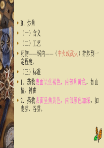 中药炮制学 第九章 炒法(2)