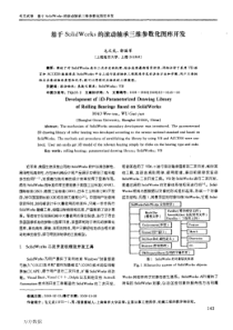 【期刊-齿轮设计】基于SolidWorks的滚动轴承三维参数