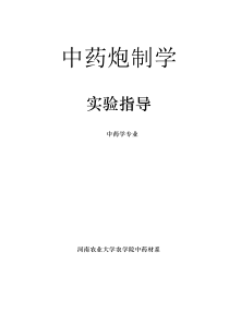 中药炮制学实验指导