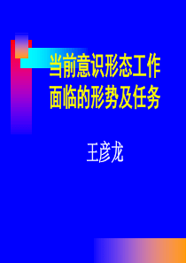 60当前意识形态工作面临的形势及任务