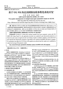 【期刊-齿轮设计】基于UGNX的直齿圆锥齿轮参数化系统开发