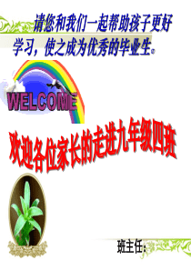 九年级上学期期中家长会课件