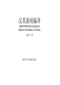 汉英新闻编译(PPT-01)