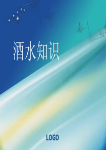 餐饮培训酒水知识PPT（PPT33页)