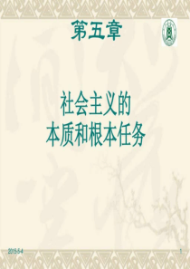 社会主义的本质和根本任务1