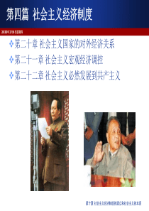 社会主义经济制度的建立和社会主义的本质