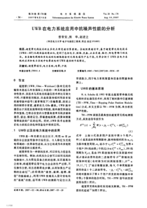 【期刊】UWB在电力系统应用中抗噪声性能的分析