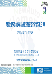 危险品运输车防撞预警系统后装安全管理方案