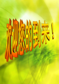 小学六年级家长会PPT课件