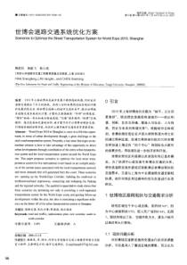 【期刊】世博会道路交通系统优化方案