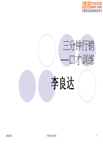 三分钟行销口才训练(PPT 36页)