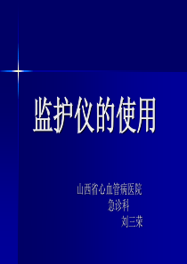 监护仪使用