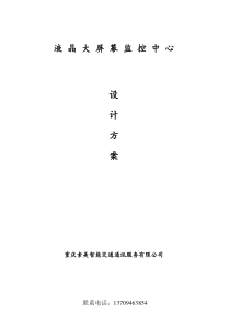 监控中心建设方案(修改)myself