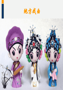 地方戏曲