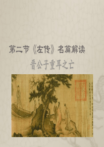 左传《重耳》
