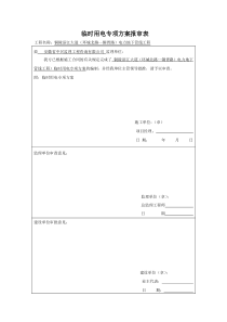 临时用电专项方案报审表