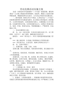 劳动竞赛活动实施方案