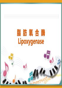 脂肪氧合酶