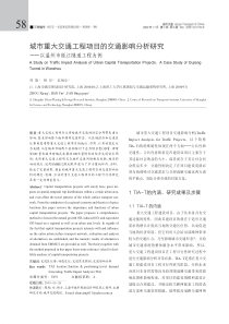【期刊】城市重大交通工程项目的交通影响分析研究