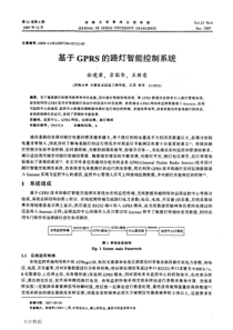 【期刊】基于GPRS的路灯智能控制系统